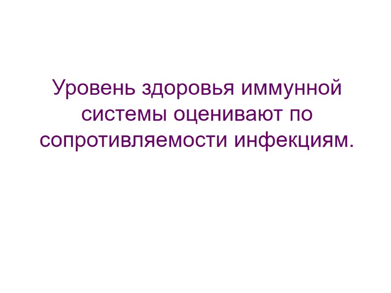 Уровень здоровья иммунной системы оценивают по сопротивляемости инфекциям.